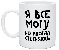 Кружка с надписью Все могу но иногда стесняюсь Кружка с надписью Все могу но иногда стесняюсь